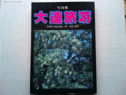 大連旅游 : 写真集