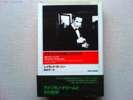 カサヴェテスの映したアメリカ : 映画に見るアメリカ人の夢