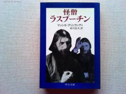怪僧ラスプーチン
