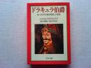 ドラキュラ伯爵 : ルーマニアにおける正しい史伝