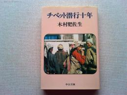 チベット潜行十年