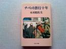 チベット潜行十年