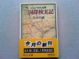 三国探検実記 : シャム・ラオス・安南