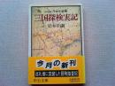 三国探検実記 : シャム・ラオス・安南