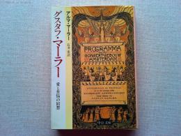 グスタフ・マーラー : 愛と苦悩の回想