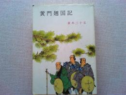 黄門廻国記
