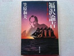 福沢諭吉 : 日本を世界に開いた男