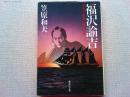 福沢諭吉 : 日本を世界に開いた男