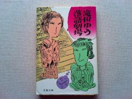 滝田ゆう落語劇場