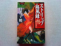 ストリップ血風録 : 道頓堀劇場主・矢野浩祐伝