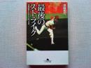 最後のストライク : 津田恒美と生きた2年3カ月