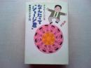 なんたって「ショージ君」 : 東海林さだお入門 : 東海林さだお自選
