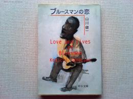 ブルースマンの恋