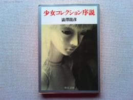 少女コレクション序説
