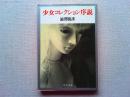 少女コレクション序説
