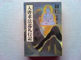 入唐求法巡礼行記