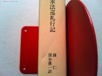 入唐求法巡礼行記