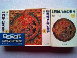 秘境西域八年の潜行上・中・下　全3巻揃（中公文庫）