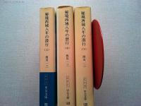 秘境西域八年の潜行上・中・下　全3巻揃（中公文庫）