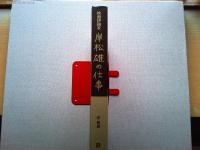 映画評論家岸松雄の仕事