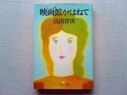 映画館がはねて