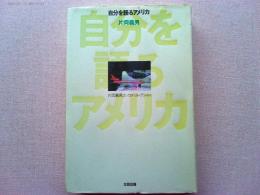 自分を語るアメリカ
