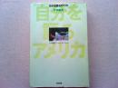 自分を語るアメリカ