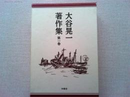 大谷晃一著作集　「関西名作の風土」「続関西名作の風土」「新風土記」