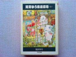 滝田ゆう落語劇場