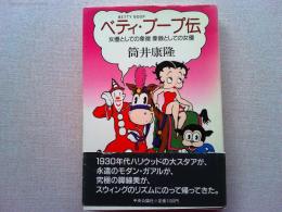 ベティ・ブープ伝 : 女優としての象徴象徴としての女優