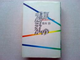 虹のヲルゴオル : 愛はまぼろしの中に
