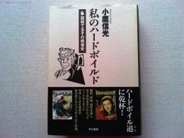 私のハードボイルド : 固茹で玉子の戦後史