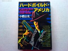 ハードボイルド・アメリカ