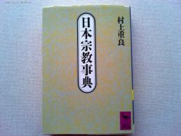 日本宗教事典