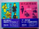 時代劇博物館1・2　(全2冊揃)　現代教養文庫