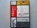 日本漫画史