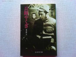 兵隊やくざ : 貴三郎一代