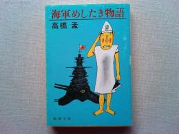 海軍めしたき物語