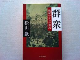 群衆 : 機械のなかの難民