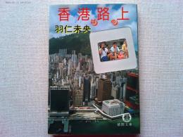 香港は路の上