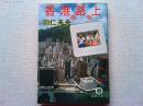 香港は路の上
