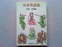 日本笑話集