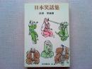 日本笑話集