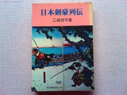 日本剣豪列伝