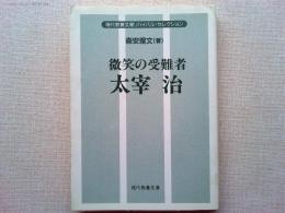 微笑の受難者太宰治