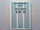 微笑の受難者太宰治