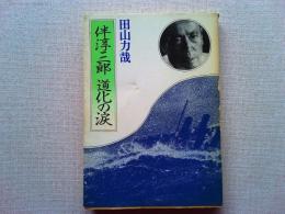伴淳三郎道化の涙