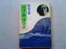 伴淳三郎道化の涙