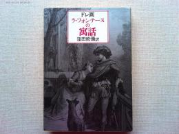 ラ・フォンテーヌの寓話