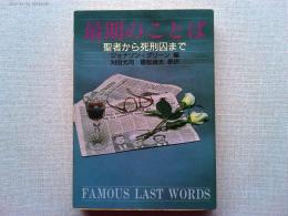 最期のことば : 聖書から死刑囚まで